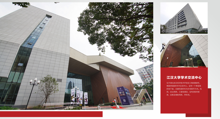 江漢大學學術交流中心